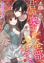 [Fuyuno yoru] Kimi no okumade zenbu, misete | 把你最深处的一切展示给我 1-3 [Chinese] [莉赛特汉化组]