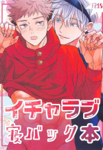 [Asteroid (Manao)] Icha Love Ne Back Hon (Jujutsu Kaisen)