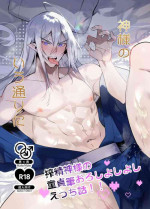 [Marushiro Shikaku (Shikakui Kuromaru)] Kami-sama no Iutoori ni [Digital]