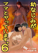 [Pink Sakuhin Okiba (Pink Taro)] Osananajimi ga Mama to Yatte Imasu. 6