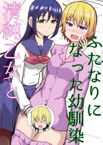 [Shimateien (Shima)] Seijun Otome to Futanari ni Natta Osananajimi [Digital]