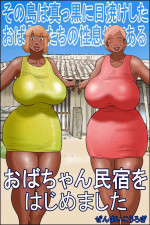 [Zenmai Kourogi] Sono Shima wa Makkuro ni Hiyake Shita Oba-san-tachi no Seisokuchi de Aru <Oba-chan Minshuku o Hajimemashita>