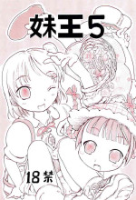 (C69) [Circle Bob (Brother Bob)] Imouto Ou 5