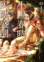 [Ichimatsu Dango] Koharu Biyori ni Hai ga Saku | 小阳春时灰尘盛开 Ch. 1-3 [Chinese] [马栏山汉化组x冒险者公会] [Digital]