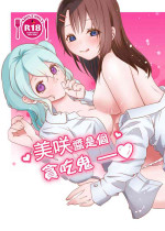 [Uten kekkou (Kurisaki King)] Misaki-chan wa Kuishinbou | 美咲醬是個貪吃鬼 (BanG Dream!) [Chinese] [Digital]
