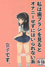 [T.4.P (Nekogen)] Watashi wa Haburashi wo Miru to Onani Sezu ni wa Irarenai kei Joshi desu