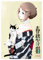 [Yamaguchirou (Yamaguchi Shinji) ] Shunshuu no Neko [Digital]