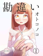 [KANAOSU (kana♂)] 勘違いオトコノコ(1)
