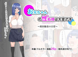 [Fetio] Onii-chan no Seishori wa Taihen desu ~Aida Yuuki no Nichijou~