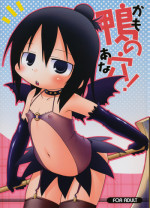 (C75) [Sumi kara Sumi made (Gabyonuno, Yoyoyoyou)] Kamo no Ana! (Mitsudomoe)