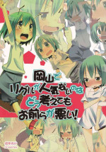 (Reitaisai 9) [Nukoo-sama Paradise (Nukoo-sama)] Okayama de Wriggle ga Ninki Nai no wa Dou Kangaetemo Omaera ga Warui! (Touhou Project)