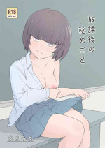 [ああみあ] 放課後の秘めごと