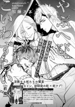 [Katoh Susu] Yabuhebi Koiwazurai | 惹恋上身 [Chinese] [冒险者公会] [Digital]