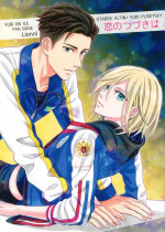 (Ginban no Glory) [Lionni (Saaya)] Koi no Tsuzuki wa (Yuri!!! on ICE)