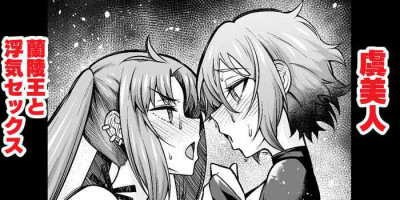 [Ankoman] osore bijin, ranryōō to uwakisekkusu suru (Fate/Grand Order)