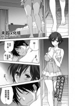 [みたらし侯成]大人への階段[未名汉化组]