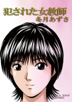 [Sakuru NNN (Trident)] han sareta onna kyoushi (Great Teacher Onizuka)