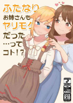 (C99) [High Grown Tea (Nuwara Eliya, Shimokitazawa Dawn)] Futanari Onee-san mo Yarimokudatta… tte koto!?