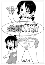 [Suna Utsuwa] Kanashibatte okure yo Sacchan! (Mitsudomoe)