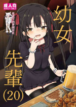 [Grand lemon (Tonari)] Youjo Senpai (20) [Chinese] [夜空下的萝莉汉化] [Digital]