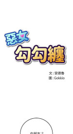[韩漫]惡女勾勾纏/难缠小恶女 57-79
