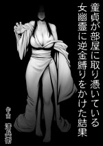 [Jukujuku Juvenile (Seibee)] Doutei ga Heya ni Toritsuite Iru Onna Yuurei ni Gyaku Kanashibari o Kaketa Kekka | The Resu