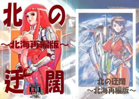 (C96) [Night Workers Mfg. Co., Ltd. (Ukatsu Juuzou)] Kita no Ukatsu ~Hokkai Saihen-ban~ (Various)