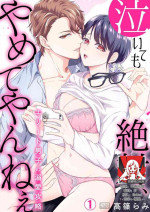 [Takashino Rami] naitemo zettai, yamete yan nē ~ erīto danshi no dekiai kōryaku 1 | 即使哭了、也絕對不會停下來～精英男子的溺愛攻略～ 1 [Chinese] [莉赛特汉化组]
