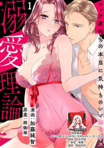 [Sumitomo.K hīragi o koto] dekiai riron matchi-do 96-pāsento no hontōni kimochi no ī sekkusu | 溺爱理论 匹配度高达96%的身心契合 1 [Chinese] [莉赛特汉化组]