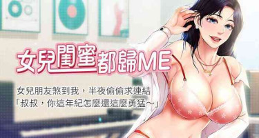 【周一连载】女儿闺蜜都归ME（作者：推亮&色皮林） 第1~34话
