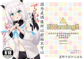 (C99) [Hachikyutei (Hachikyu)] Idol da kara Mae wa Dame! | 因为是偶像所以前面不可以 (Hololive) [Chinese] [星野干拉个人翻译]