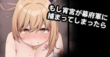 [Moo] Moshi Yoimiya ga Bakufugun ni Tsukamatte Shimattara (Genshin Impact)