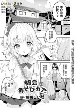 [Tousaki Shiina] Tokai no Asobikata (Loli One Yuri Ecchi Loli ga Onee-san o Semete mo Ii yo ne! Vol. 2) [Chinese] [Dokiki汉化组] [Digital]
