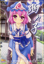 (C80) [CHIRIAKUTA (Yaburebouki Akuta)] Yuyuko ~Touhou Shoujo Saiin~ (Touhou Project) [Chinese] [白上フブキ.eth×真不可视汉化组]