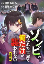 [uradi rokuro×masuda chihiro] Zombie no Afureta Sekai de Ore dake ga Osowarenai_01～10