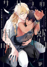 [Soutome Emu] Sahara no Kuro Washi | 撒哈拉的黑鹫 - Ch. 1-3 [Chinese] [冒险者公会] [Digital]