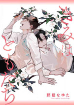 [Nago Nayuta] Kimi wa Tomodachi | 你是我朋友 Ch. 1 [Chinese] [冒险者公会] [Digital]