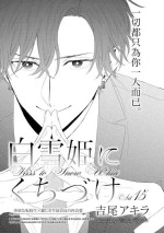 [Yoshio Akira] Shirayukihime ni Kuchizuke | 亲吻白雪姬 act.15-18 [冒险者公会] [Chinese] [Digital]