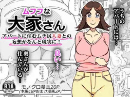 [maple号] ムフフな大家さん アパートに住むムチ尻人妻との妄想がなんと現実に!