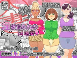 [maple号] 淫欲まみれの団地妻