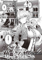 [Uko] Karei na Ikizama | 华丽的大小姐 (COMIC ExE 35) [Chinese] [逃亡者×真不可视汉化组] [Digital]