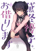 [OrangeMaru (JP06)] Mayuzumi Fuyuko Okarishimasu (THE iDOLM@STER: Shiny Colors) [Digital]