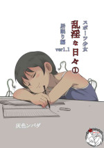[灰色ンパダ] スポーツ少女 乱淫な日々1 居眠り編Ver1.1 [Chinese]