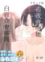 [Aweida] Shirayuri ga Saku、Watashi wa anoko ni Kiss o Suru | 白百合会盛開 而我會吻她 [Chinese] [沒有漢化]