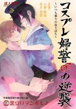 [Kuromame (Kuromame)] Cosplay Fukei no Gyakushuu ~Itsumodoori no Kaeriuchi~ [Digital]