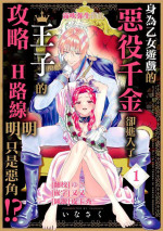 [Inasaku] Otomege no Akuyaku Reijou nano ni Ouji to Ero Tenkai ni Narun desu ga!? | 身爲乙女游戲的惡役千金卻進入了攻略王子的H路綫明明只是惡角!? Vol. 1 [Chinese] [霧吹彌生漢化組]