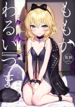 (C99) [Horizontal World (Matanonki)] Momoka Warui Tsuma ~Momoka Yoitsuma 4~ | Dirty Wife Momoka ~Sweet Wife Momoka 4~ (T
