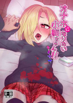 [Soiya (Akinyan)] Onaho ni Naritai Koume-chan!! Exte (THE IDOLM@STER CINDERELLA GIRLS) [Digital]