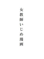 [Masui] Jokyoushi Ijime Manga