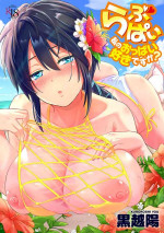 [Kurokoshi You] Lovepai - Watashi no Oppai Suki desu ka? [chinese]